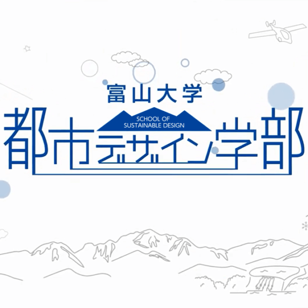 富山大学都市デザイン学部・オープンキャンパス