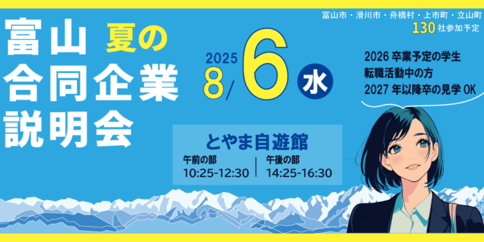 【8/6開催】富山 夏の合同企業説明会 申込受付中!