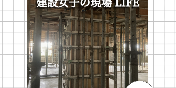 【建設女子の現場LIFE】Instagram投稿のお知らせ