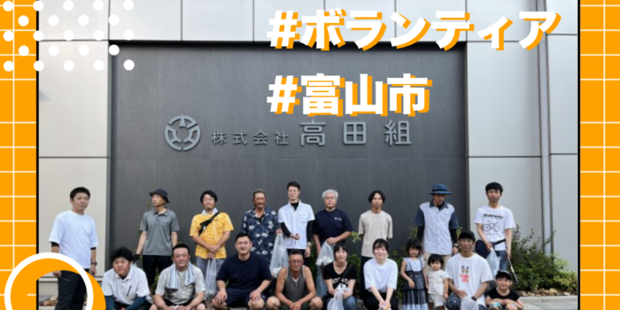 ふるさと富山美化大作戦に参加しました。