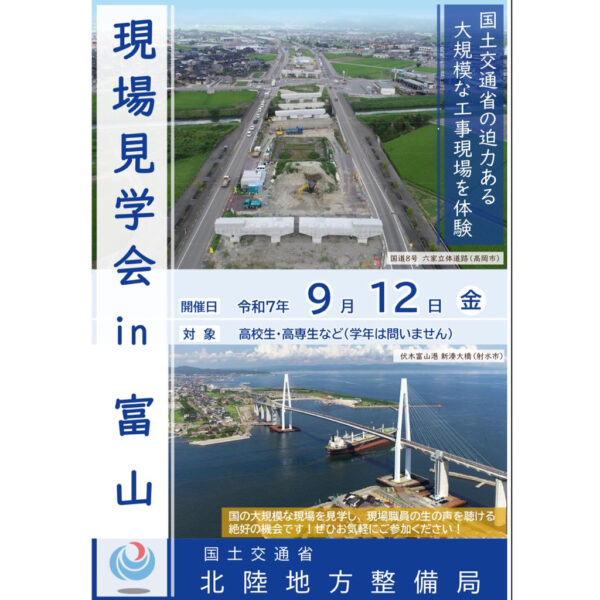 現場見学会 in 富山