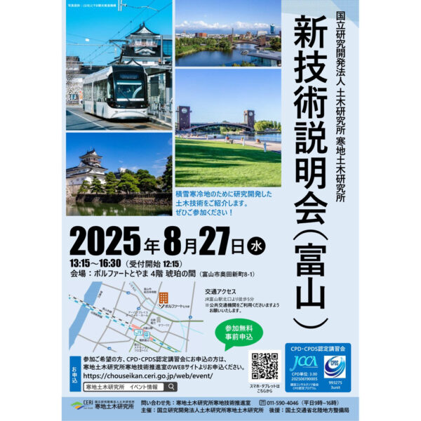 寒地土木研究所 新技術説明会(富山)