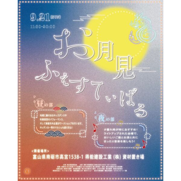お月見ふぇすてぃばる