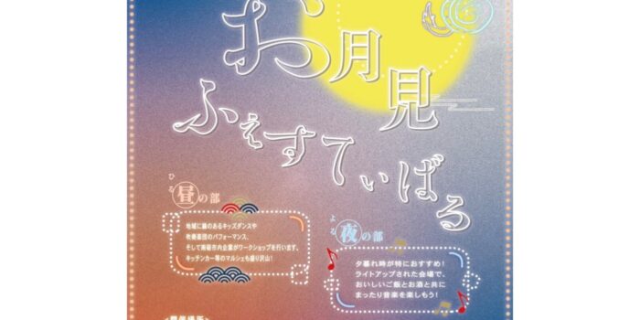 「お月見ふぇすてぃばる」が今年も開催されます！