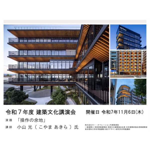 令和7年度 建築文化講演会