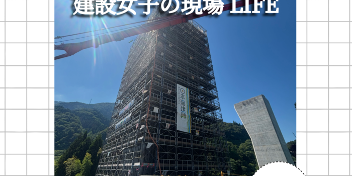 【建設女子の現場LIFE】Instagram投稿のお知らせ