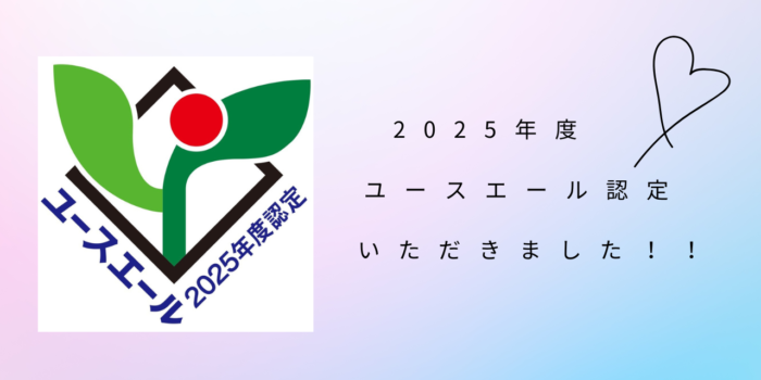 ユースエール認定をいただきました!