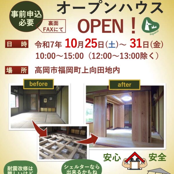 富山型耐震シェルターオープンハウス