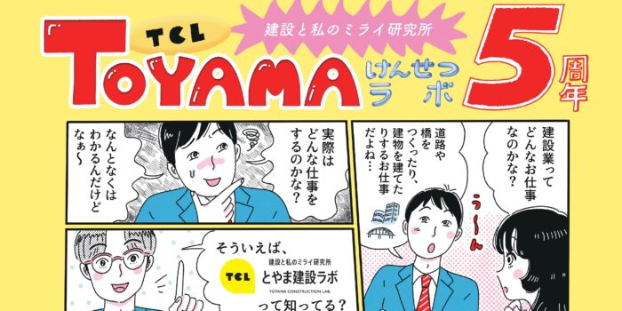 とやま建設ラボは「5周年」を迎えました！（祝）