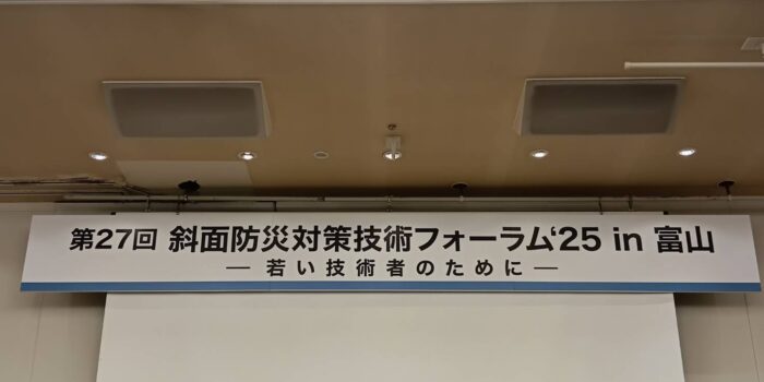 「斜面防災対策技術フォーラム’25」in富山