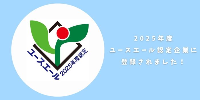 「ユースエール認定企業」に登録されました！