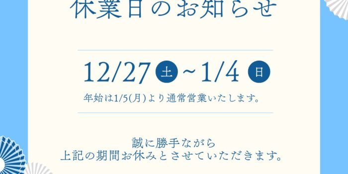年末年始休業のお知らせ