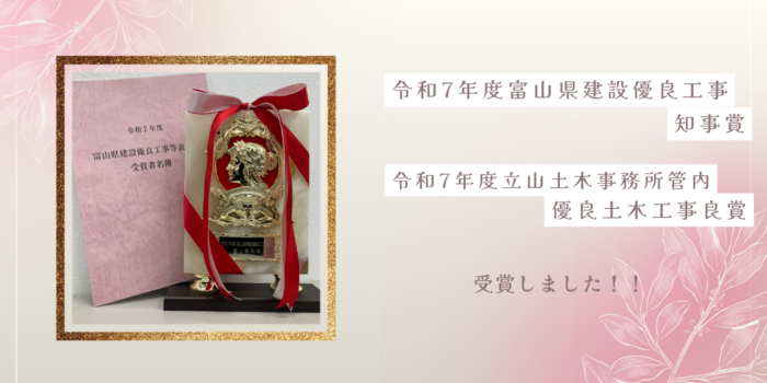 令和7年度富山県建設優良工事知事賞・令和7年度立山土木事務所管内優良土木工事良賞を受賞しました！