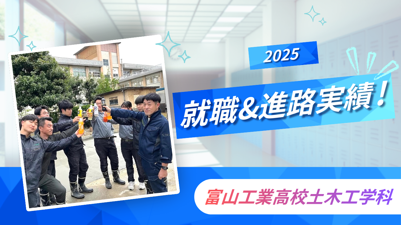 建築学・土木工学科就職試験 2003年度版 富工高土木工学科「2025就職&進路実績！」 | とやま建設ラボ