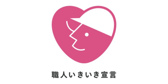 「建設技能者を大切にする企業の自主宣言」を行いました