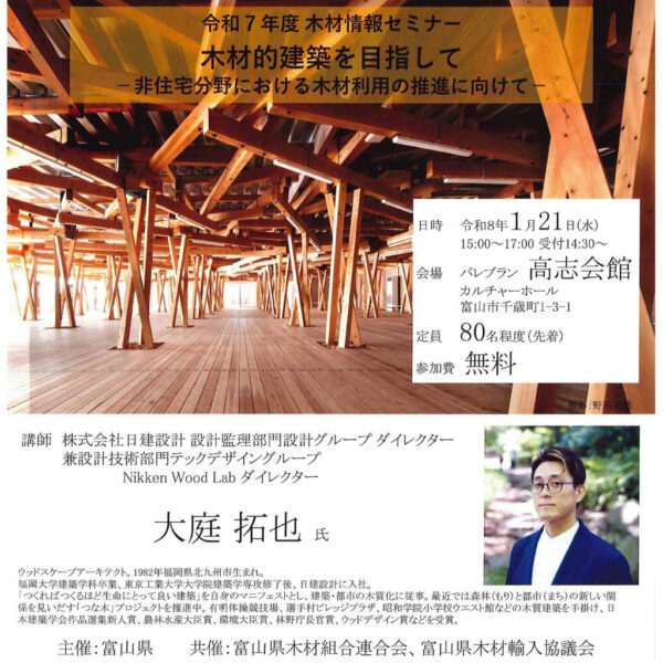 令和7年度木材情報セミナー