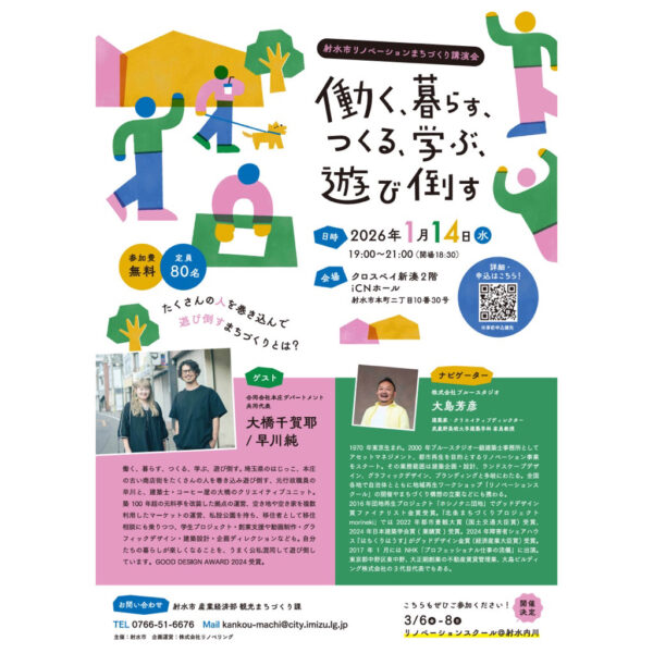 射水市リノベーションまちづくり講演会