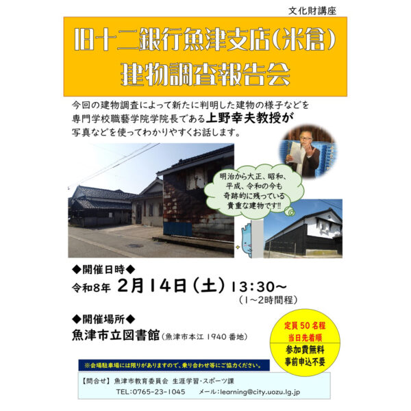 旧十二銀行魚津支店 建物調査報告会