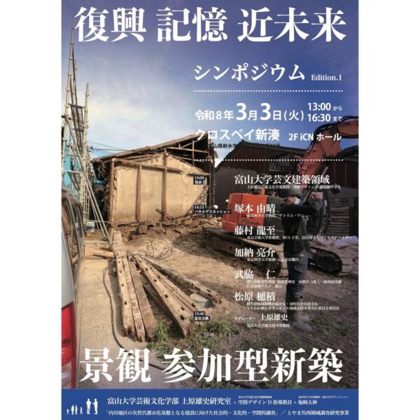 景観参加型シンポジウムEdition.1