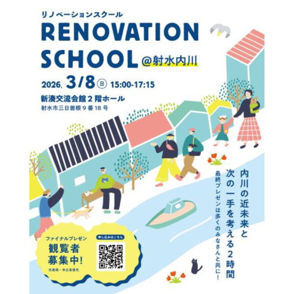 リノベーションスクール＠射水内川