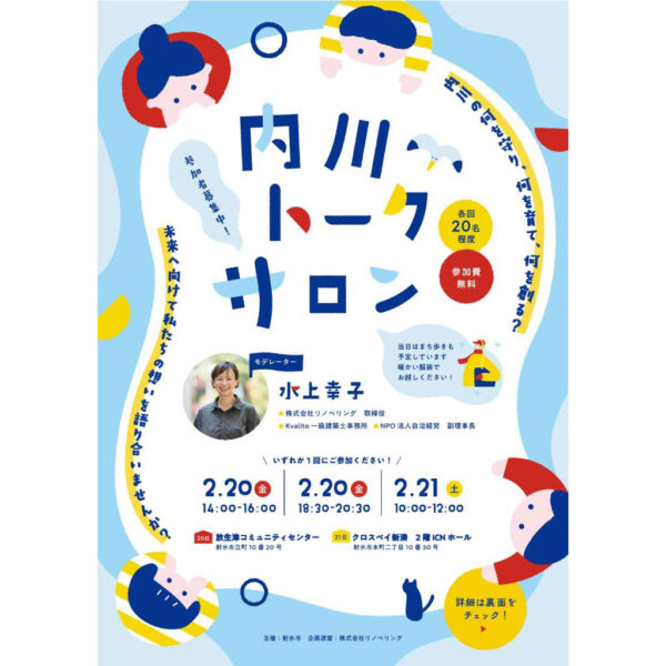 内川トークサロン