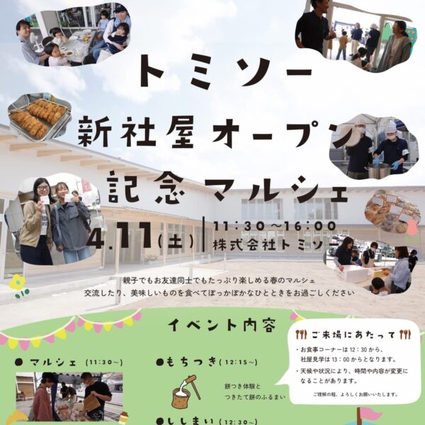 トミソー新社屋オープン記念マルシェ