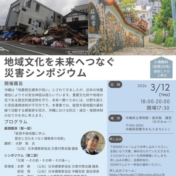 地域文化を未来へつなぐ災害シンポジウム