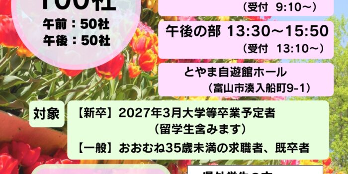 【4/28開催】富山で就職！合同企業説明会
