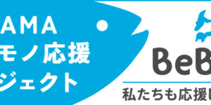 ワカモノ応援プロジェクト「BeBurii」のご紹介