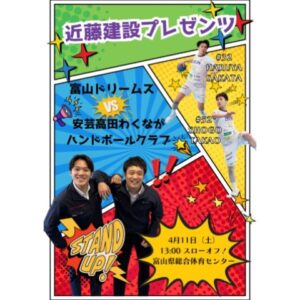 富山ドリームスVS安芸高田わくながハンドボールクラブ