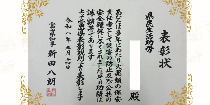 富山県火薬類保安協会で県知事賞を受賞しました！