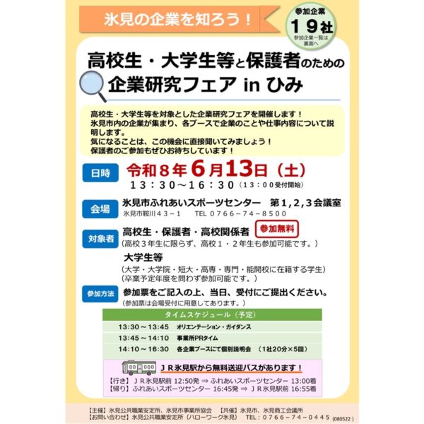 高校生・大学生等と保護者のための企業研究フェア inひみ