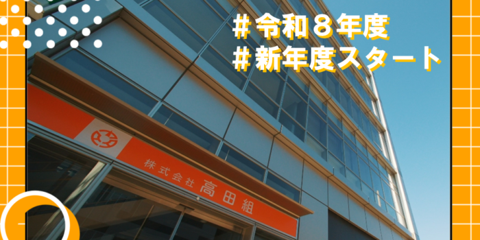 令和８年度スタート！