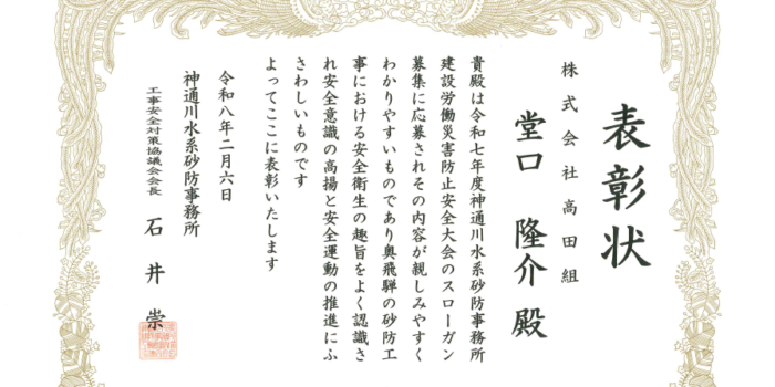 堂口隆介社長の安全スローガンが工事安全対策協議会にて入賞しました！