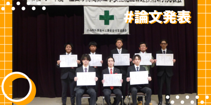 立山砂防安全施工技術研究発表会にて奨励賞を受賞しました！