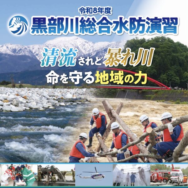黒部川総合水防演習