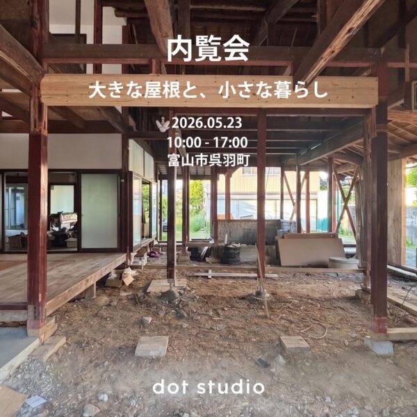 内覧会「大きな屋根と、小さな暮らし」