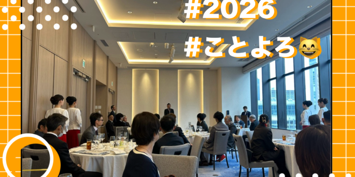 高田組の新年会2026🎍