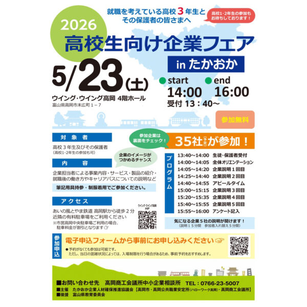 高校生向け企業フェア in たかおか