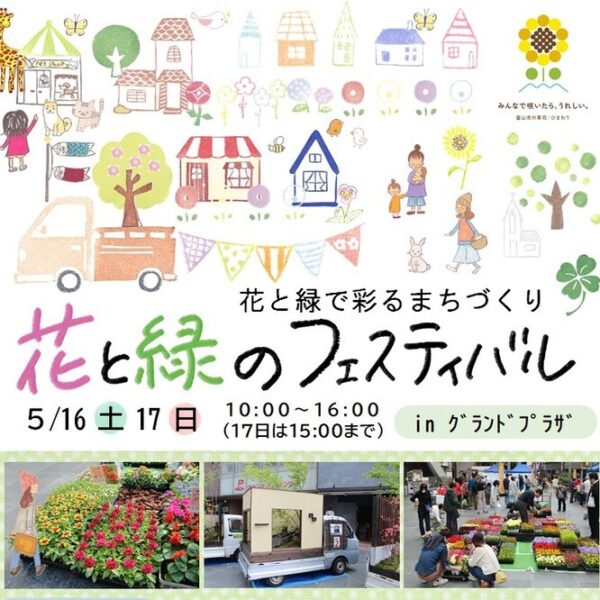 花と緑のフェスティバル
