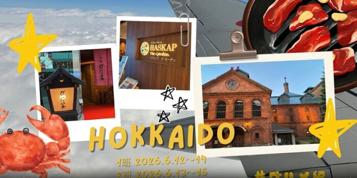 「社員旅行2026の思い出#２泊３日北海道の旅」工事部ブログから