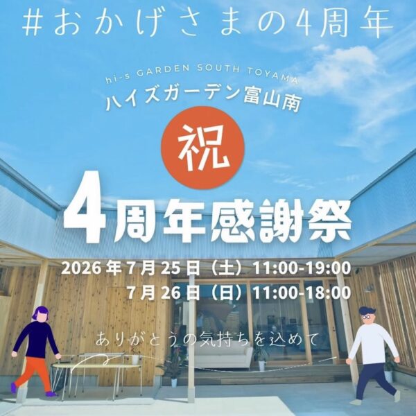 ハイズガーデン富山南　４周年感謝祭