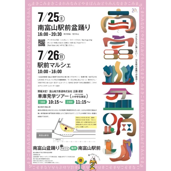 南富山駅前盆踊り&駅前マルシェ