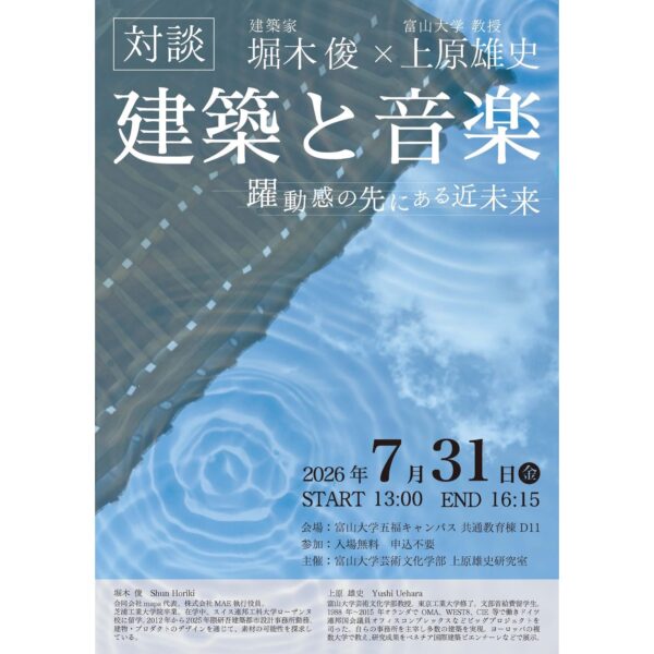 対談　建築と音楽－躍動感の先にある近未来－