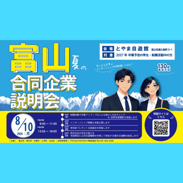 富山 夏の合同企業説明会