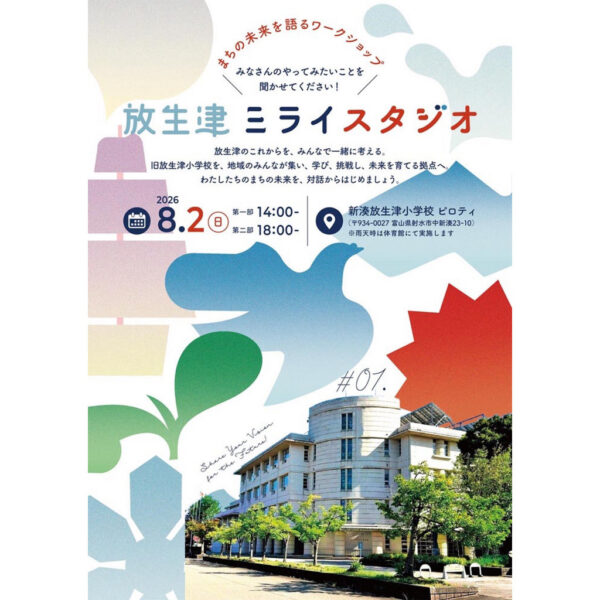 放生津ミライスタジオ