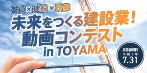 未来をつくる建設業！動画コンテスト【応募は7月31日まで】