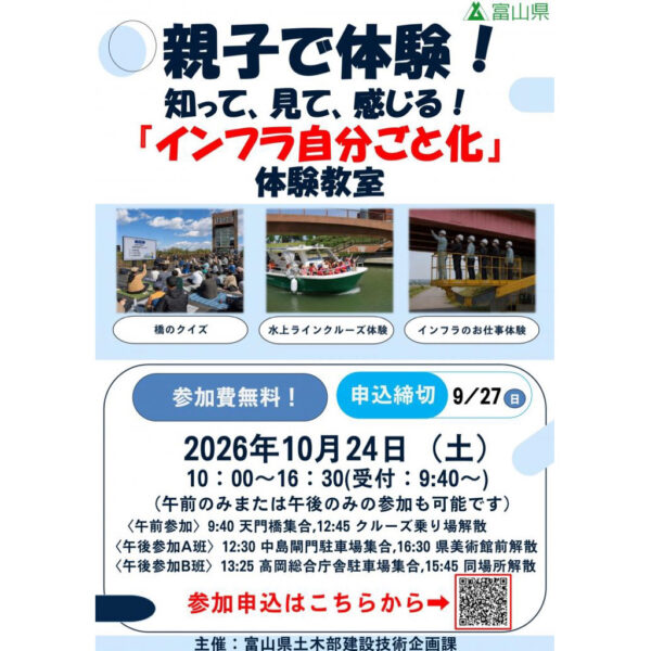 「インフラ自分ごと化」体験教室