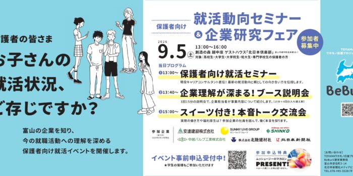 【9/5開催】　保護者向け就活動向セミナー＆企業研究フェアに参加します！