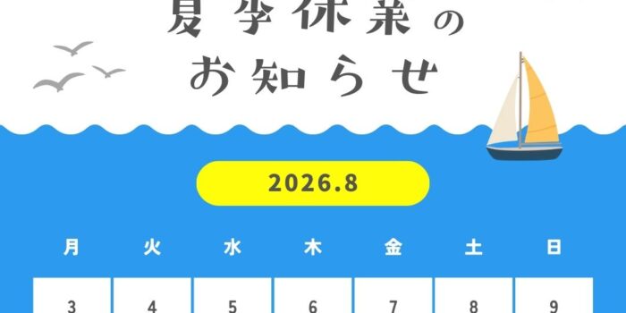 夏季休業のお知らせ